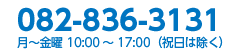 082-836-3131